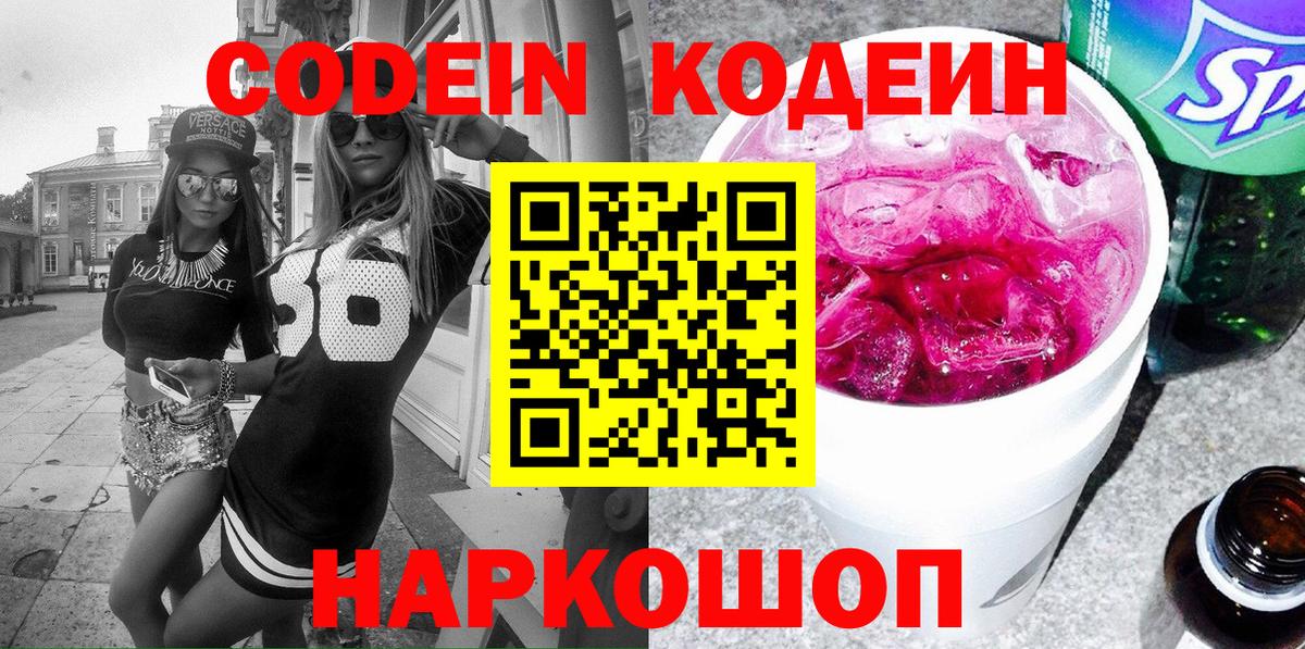 Codein Purple Drank  Codein напиток Lean (лин)  Елизово  Вход с VPN 